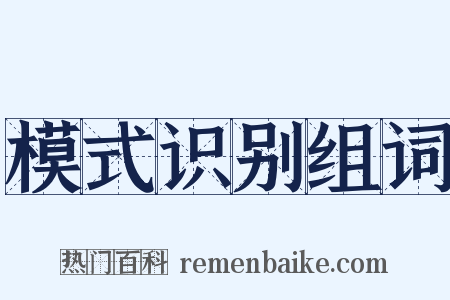 模式识别组词是什么意思的图片